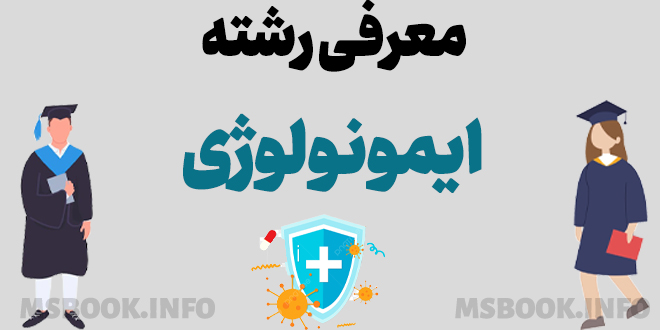 معرفی رشته ایمونولوژی