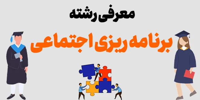 معرفی رشته برنامه ریزی اجتماعی و تعاون