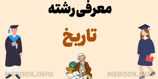 معرفی رشته تاریخ