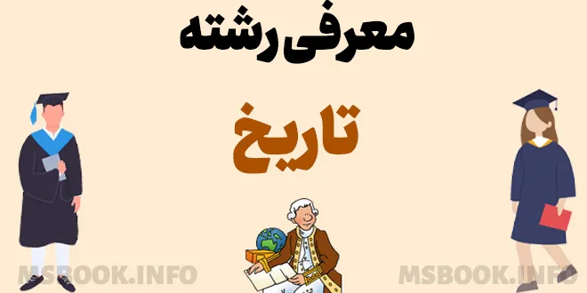 معرفی رشته تاریخ
