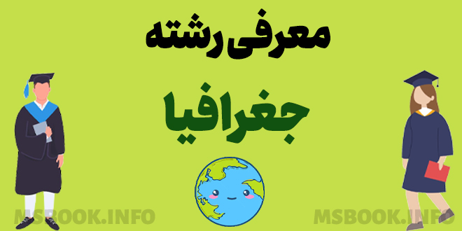 معرفی رشته جغرافیا