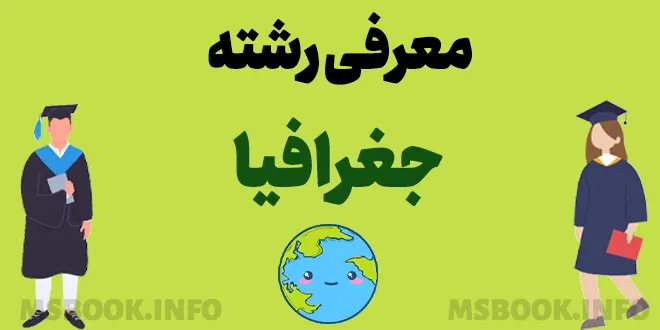 معرفی رشته جغرافیا