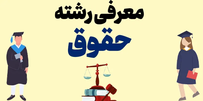 معرفی رشته حقوق