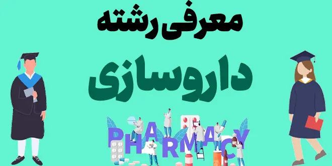 معرفی رشته داروسازی