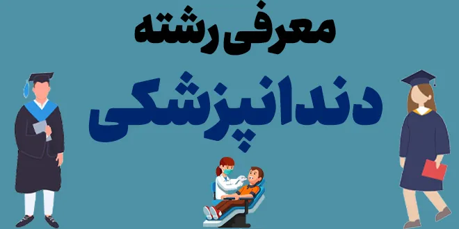 معرفی رشته داندانپزشکی