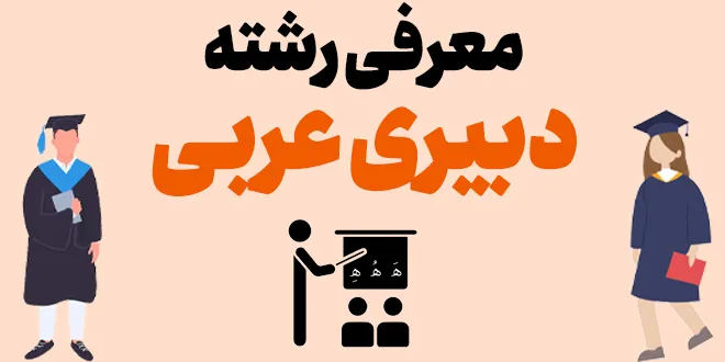 معرفی رشته دبیری ادبیات عربی