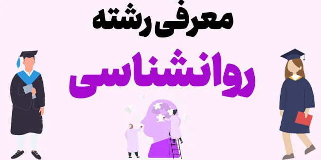 معرفی رشته روانشناسی