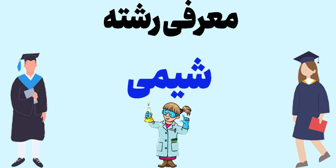 معرفی رشته شیمی