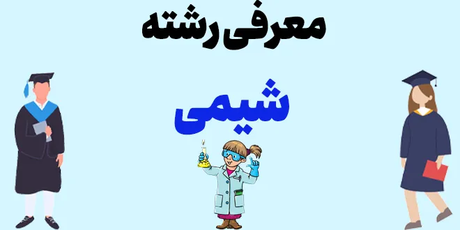معرفی رشته شیمی