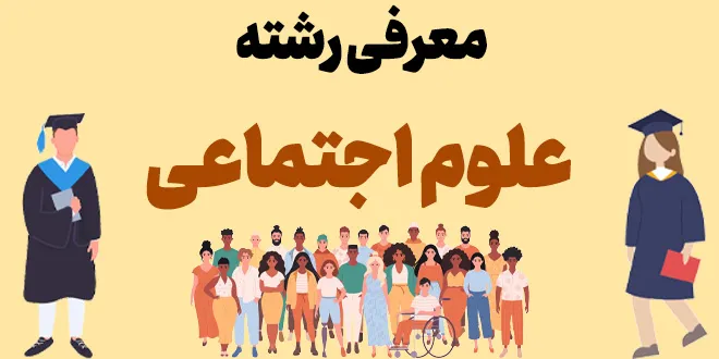 معرفی رشته علوم اجتماعی
