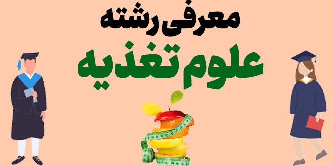 معرفی رشته علوم تغذیه