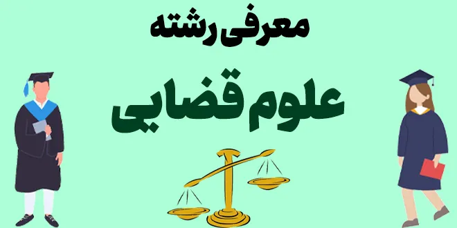 معرفی رشته علوم قضایی