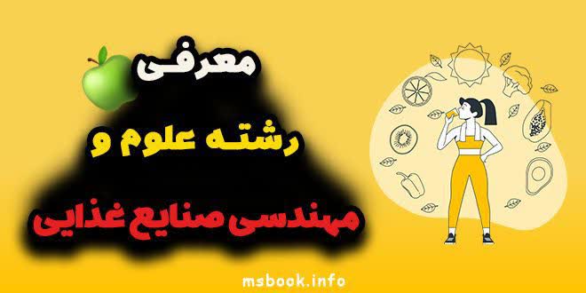 معرفی رشته علوم و مهندسی صنایع غذایی