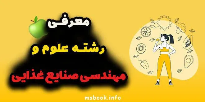 معرفی رشته علوم و مهندسی صنایع غذایی