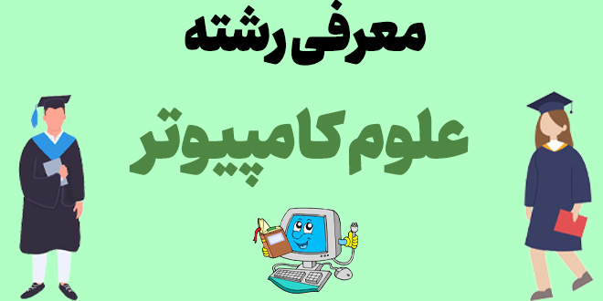 معرفی رشته علوم کامپیوتر