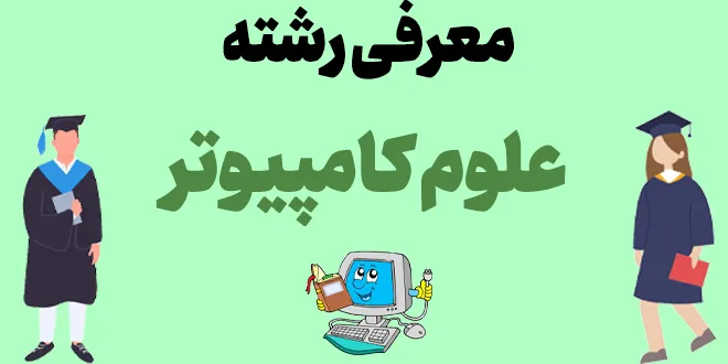 معرفی رشته علوم کامپیوتر