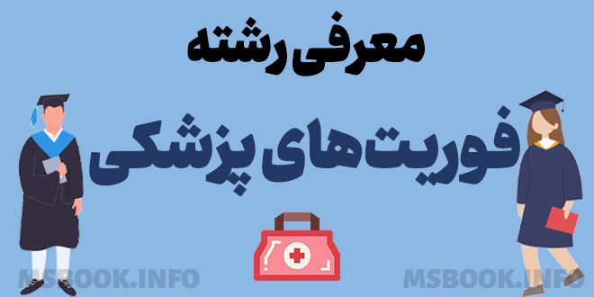 معرفی رشته فوریت های پزشکی
