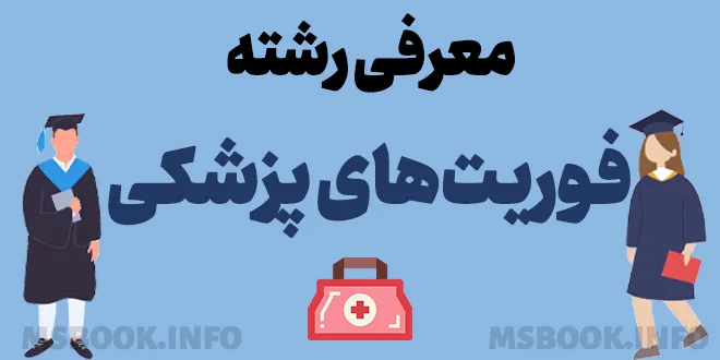 معرفی رشته فوریت های پزشکی