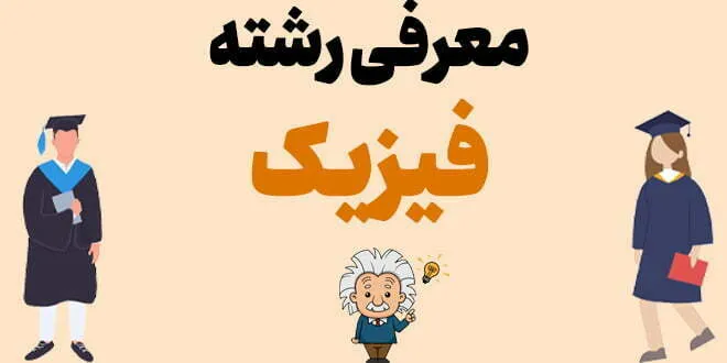 معرفی رشته فیزیک