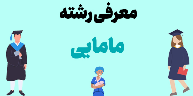 معرفی رشته مامایی