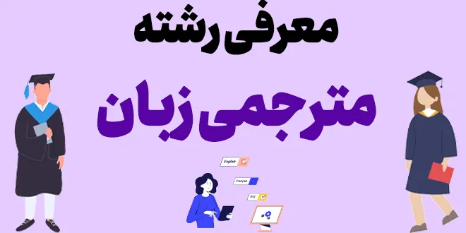 معرفی رشته مترجمی زبان