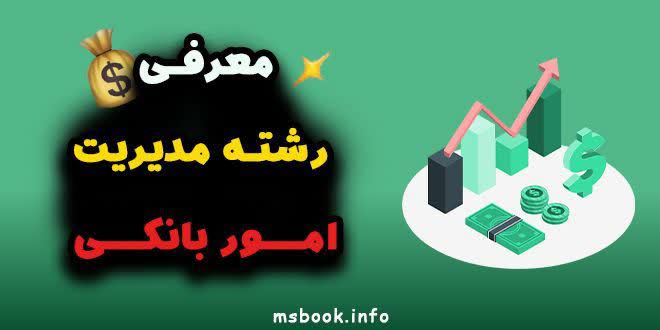 معرفی رشته مدیریت امور بانکی