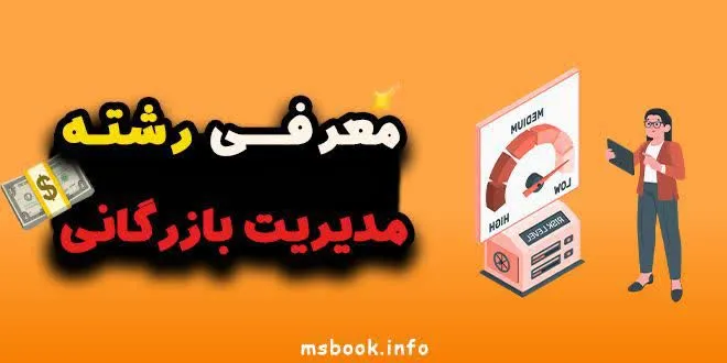 معرفی رشته مدیریت بازرگانی
