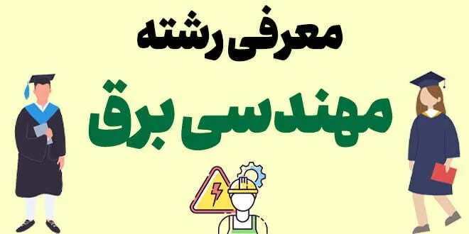 معرفی رشته مهندسی برق