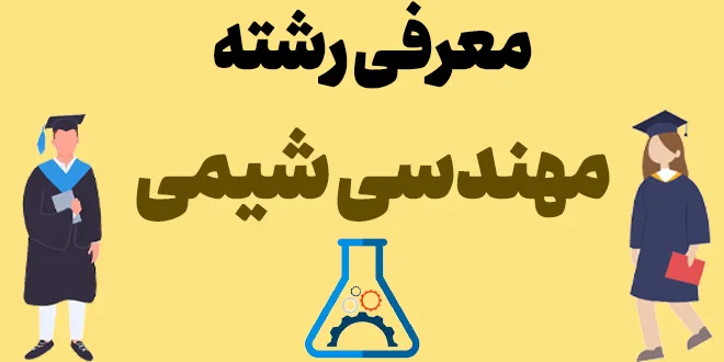 معرفی رشته مهندسی شیمی