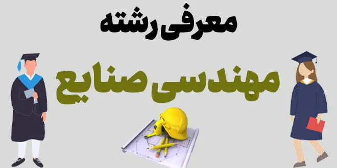 معرفی رشته مهندسی صنایع
