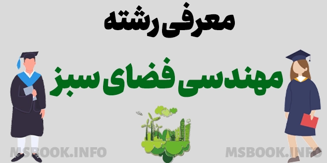 معرفی رشته مهندسی فضای سبز