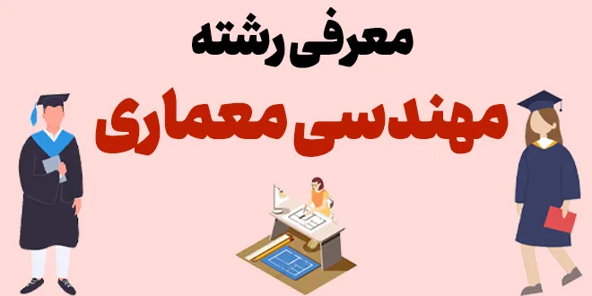 معرفی رشته مهندسی معماری