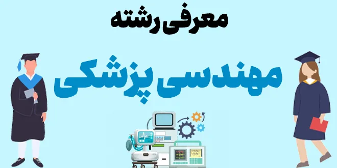 معرفی رشته مهندسی پزشکی