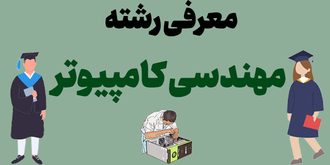 معرفی رشته مهندسی کامپیوتر