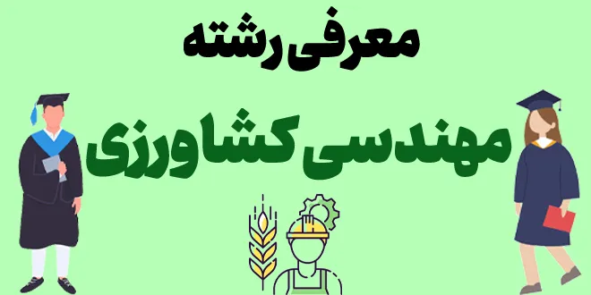 معرفی رشته مهندسی کشاورزی