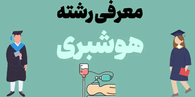 معرفی رشته هوشبری