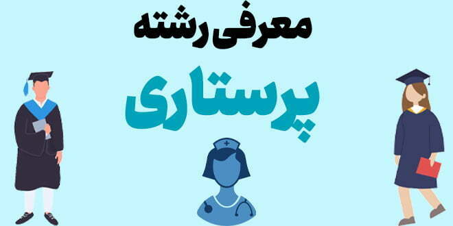 معرفی رشته پرستاری