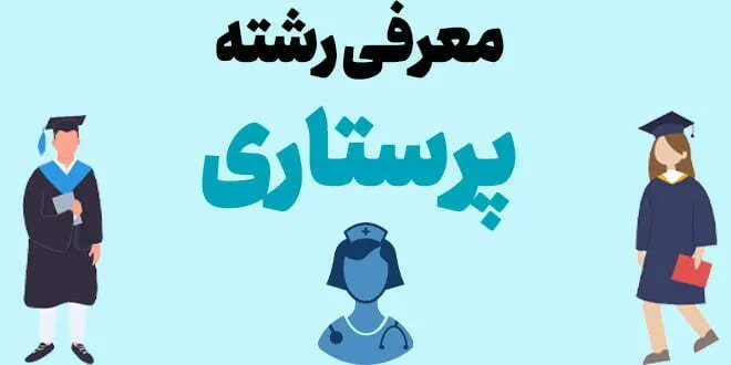 معرفی رشته پرستاری