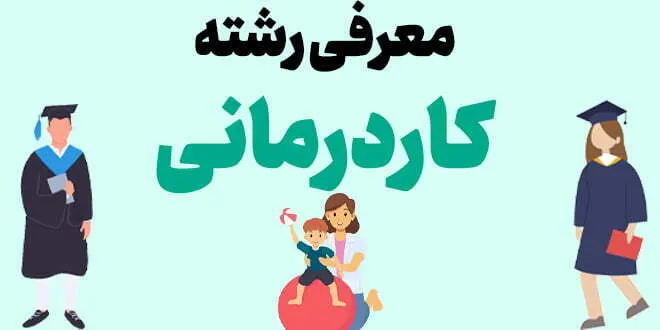 معرفی رشته کاردرمانی