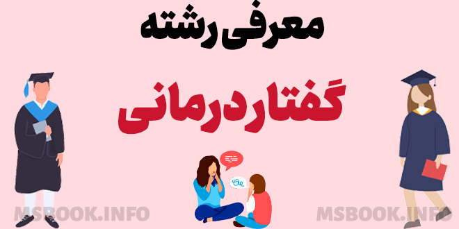 معرفی رشته گفتاردرمانی