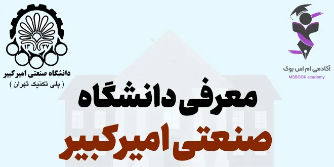 معرفی دانشگاه صنعتی امیرکبیر
