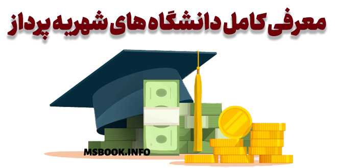 معرفی کامل دانشگاه های شهریه پرداز
