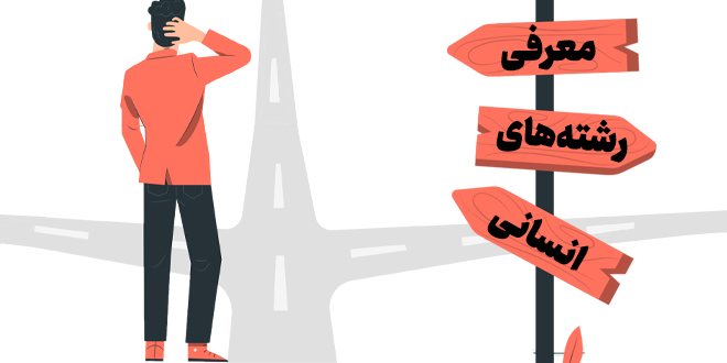 معرفی کامل رشته های انسانی