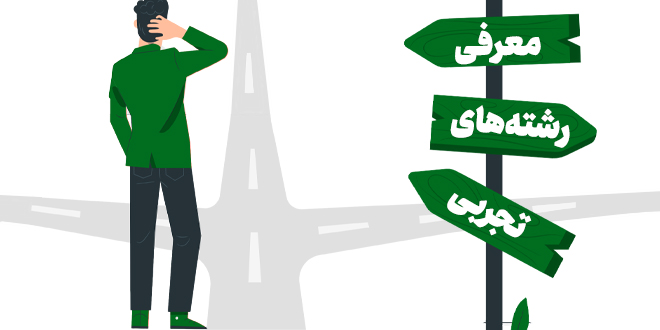 معرفی کامل رشته های تجربی