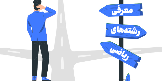 معرفی کامل رشته های ریاضی