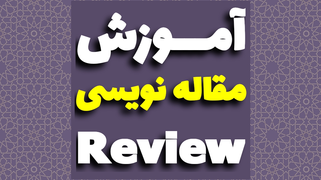 مقاله مروری