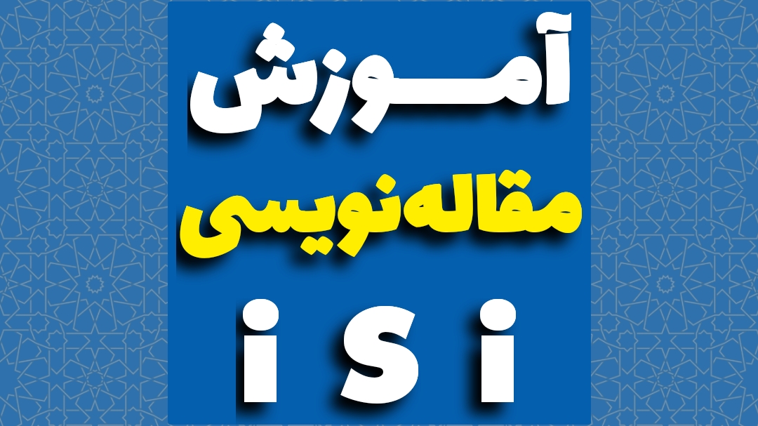 مقاله نویسی isi