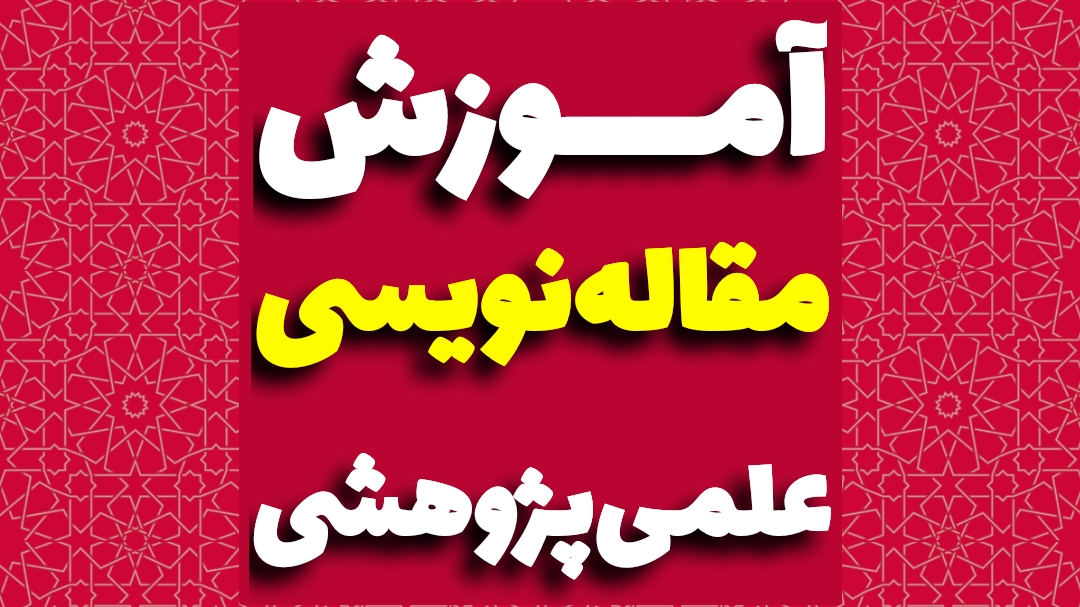 مقاله نویسی علمی پژوهشی