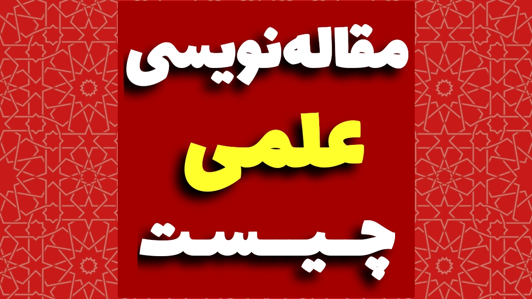 مقاله نویسی چیست