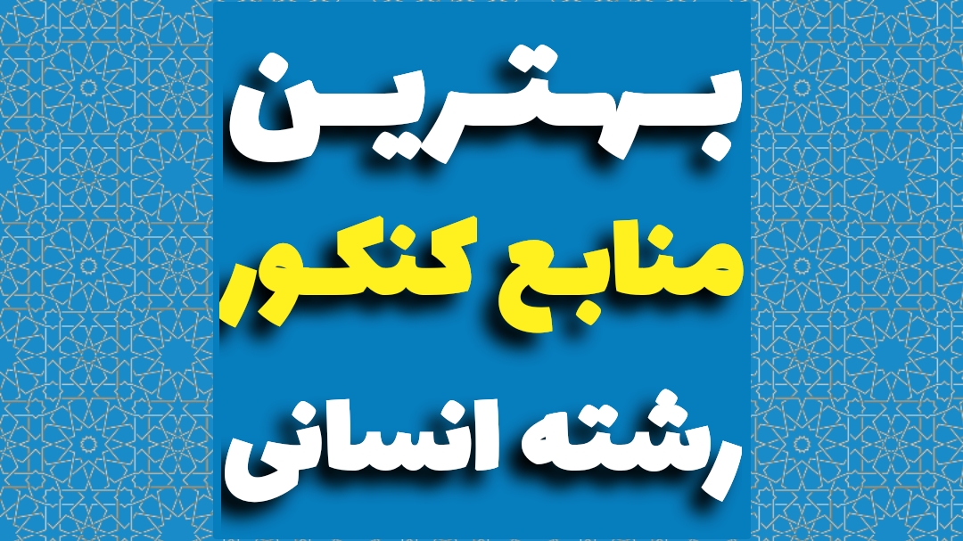 بهترین منابع کنکور انسانی